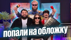 16.Тамби Масаев, Илья Макаров, Турал Натурал, Кисо (Кристина Си)