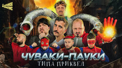 ЧУВАКИ-ПАУКИ ТИПА ПРИКВЕЛ | Дорохов x Кольцов x Прокофьев x Воронин