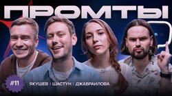 11 выпуск | Антон Шастун, Надя Джабраилова, Александр Якушев