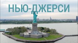 Выпуск 27. Нью-Джерси