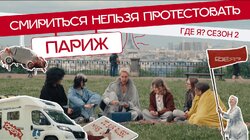 Что бесит подростков из России и Украины? | Где я? с Татьяной Лазаревой | Париж, Франция