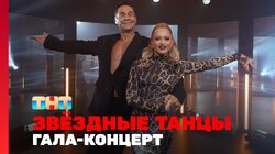 Выпуск 10. Новогодний Гала-Концерт