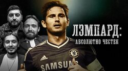 Лэмпард | «Абсолютно честен»