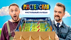 #1 - НАСТОЛЬНЫЙ ФУТБОЛ