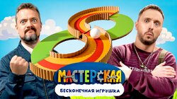 #2 – БЕСКОНЕЧНАЯ ИГРУШКА