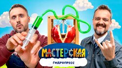 #3 – ГИДРОПРЕСС
