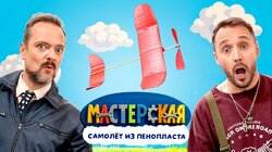 #5 - САМОЛЁТ ИЗ ПЕНОПЛАСТА