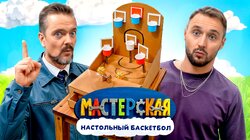 #8 - НАСТОЛЬНЫЙ БАСКЕТБОЛ