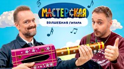 #9 – ВОЛШЕБНАЯ ГИТАРА