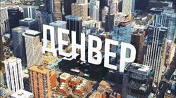 Выпуск 24. Денвер, Колорадо