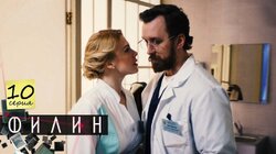 Серия 10
