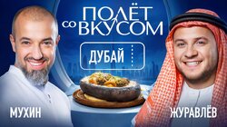 Дубай | Журавлёв х Мухин