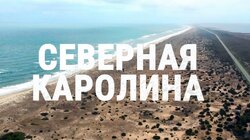 Выпуск 23. Северная Каролина
