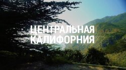 Выпуск 22. Калифорния