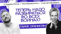 Гарик Оганисян: «Мы — сильные люди на антидепрессантах» | Татьяна Лазарева