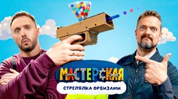 #11 - СТРЕЛЯЛКА ОРБИЗАМИ