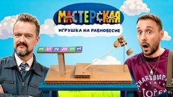 #12 – БАЛАНСИРУЮЩАЯ ИГРУШКА