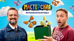 #13 – ВОЛШЕБНАЯ КОРОБКА