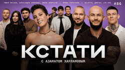 #86 — Ира Горбачёва, Джиган, Loc-Dog и NILETTO, Тимур Мусаев, Эмиль Новрузов и Александра Смирнова