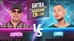 Серёга и Лирик