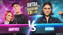 Вирус и Мона