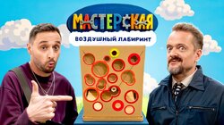 #14 – ВОЗДУШНЫЙ ЛАБИРИНТ