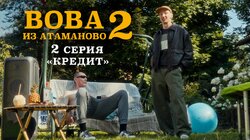 #2.«КРЕДИТ».