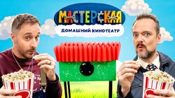 #15 – ДОМАШНИЙ КИНОТЕАТР