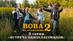 #3.«ВСТРЕЧА ОДНОКЛАССНИКОВ».