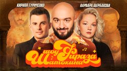 #1 | Варвара Щербакова | Кирилл Туриченко | Расул Чабдаров