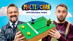 #16 – ИГРУШЕЧНЫЕ ГОНКИ