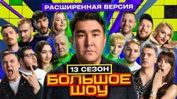 Большое шоу 13 сезон. Расширенная версия.