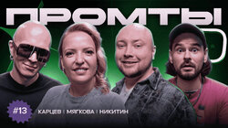 13 выпуск | Гоша Карцев, Ирина Мягкова, Никита Никитин