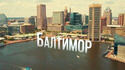 Выпуск 19. Балтимор