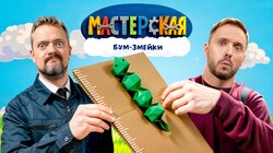 #17 - БУМ-ЗМЕЙКИ