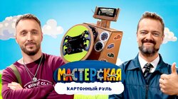 #18 – КАРТОННЫЙ РУЛЬ