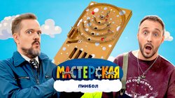 #19 – ПИНБОЛ