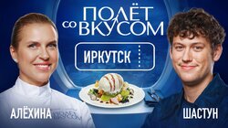 Иркутск | Шастун х Алёхина