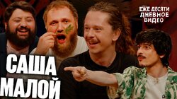 19.Саша Малой, Тамби Масаев, Илья Макаров, Турал Натурал