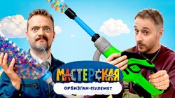 #20 - ОРБИЗГАН-ПУЛЕМЕТ