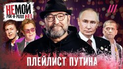 От Элтона Джона до Любэ: главные музыкальные фавориты Путина
