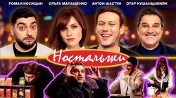 #1 - Шастун, Малащенко, Кушанашвили, Косицын