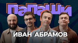 #3 | Абрамов, Чабдаров, Равдин, Шальнов