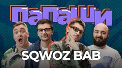 #5 | SQWOZ BAВ, Чабдаров, Равдин, Шальнов