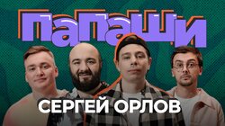 #6 | Орлов, Чабдаров, Равдин, Шальнов