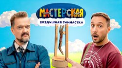 #21 - ВОЗДУШНАЯ ГИМНАСТКА