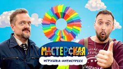 #22 - ИГРУШКИ-АНТИСТРЕСС