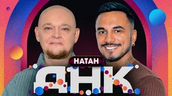 #1 Natan, Стогниенко