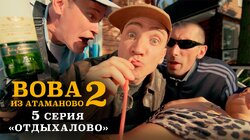 #5.«ОТДЫХАЛОВО».