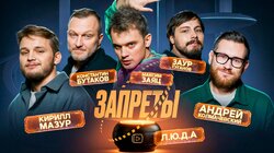 #1 — Мазур, Заяц, Бутаков, Туганов, Колмачевский